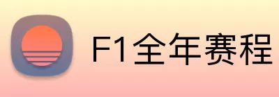 F1全年赛程 logo